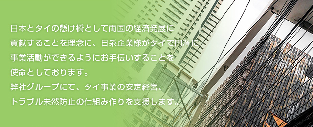 日系企業のタイ進出 ビジネスサポート ネットロック株式会社