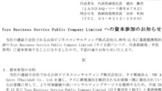 【タイ進出支援】山田ビジネスコンサルティング株式会社によるToyo Business Service （弊社グループ会社）への資本受入れのお知らせ