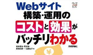 『Webサイト構築・運用のコストと効果がバッチリわかる』出版のお知らせ