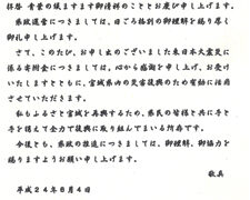 ふるさと宮城県の災害復興のために収益の一部を寄付