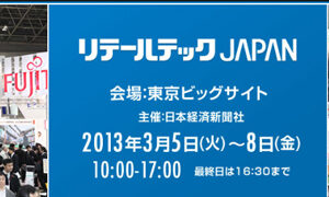 【積付自動計算】リテールテックJAPAN出展（東京ビッグサイト：3月5～8日）