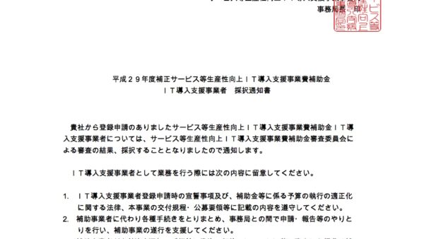 【IT導入補助金（経済産業省）】ＩＴ導入支援事業者採択のお知らせ